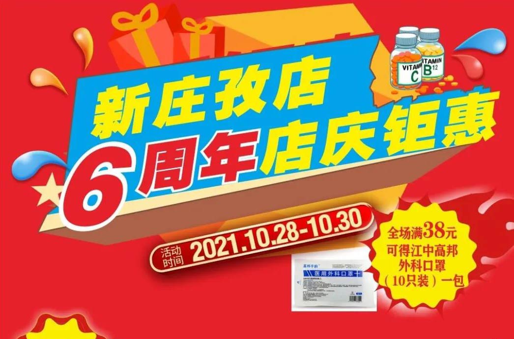 【10月28日-10月30日】康宝大药房（新庄孜店）六周年店庆，活动期间优惠多多、欢迎惠顾！！！